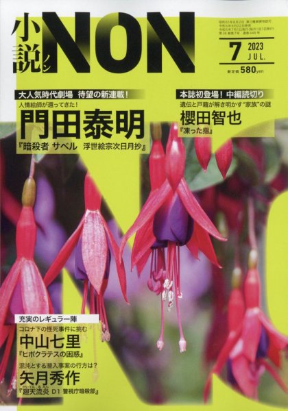 小説NON 2023年7月号 (発売日2023年06月22日) 表紙