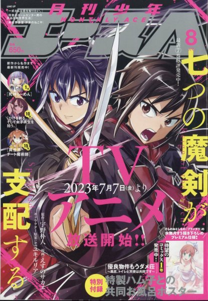 少年エース 2023年8月号 (発売日2023年06月26日) 表紙
