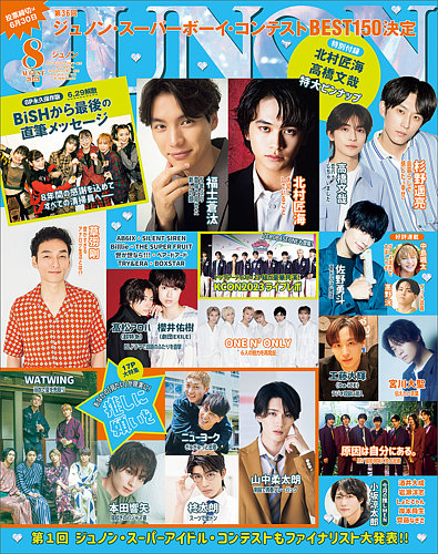 JUNON（ジュノン） 2023年8月号 (発売日2023年06月22日) | 雑誌/定期