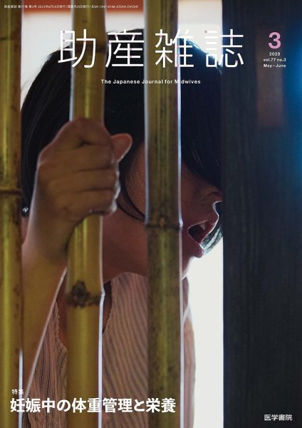 助産雑誌 Vol.77 No.3 (発売日2023年06月25日) 表紙