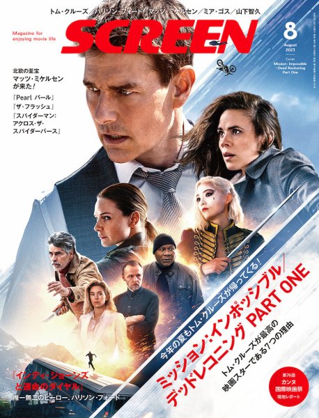 SCREEN（スクリーン） 2023年8月号 (発売日2023年06月21日) 表紙