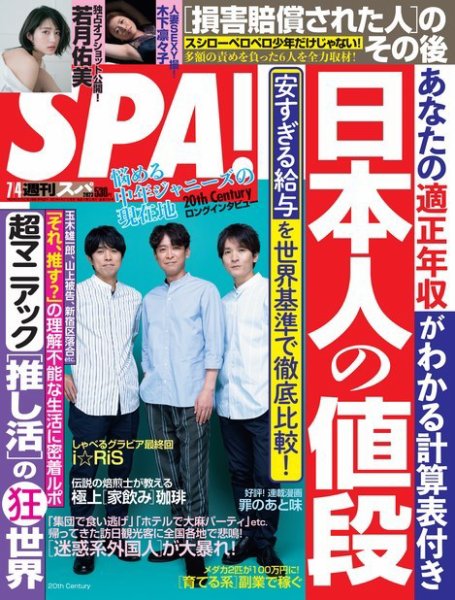 SPA！（スパ） 2023年7/4号 (発売日2023年06月27日) 表紙