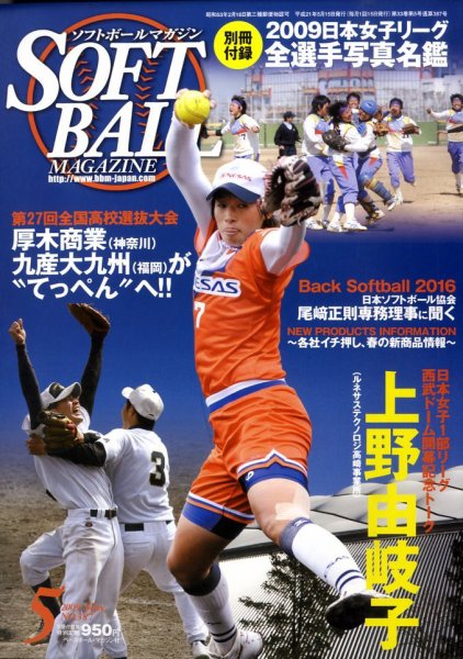 ソフトボールマガジン 5月号 (発売日2009年04月11日) 表紙