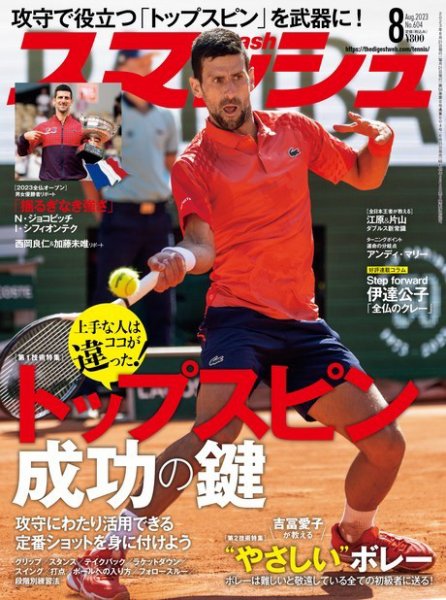 スマッシュ 2023年8月号 (発売日2023年06月21日) 表紙