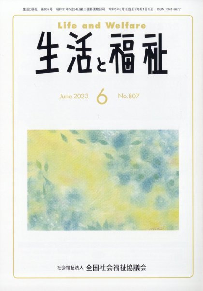 生活と福祉 2023年6月号 (発売日2023年06月23日) 表紙