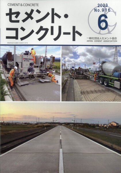 セメントコンクリート 2023年6月号 (発売日2023年06月23日) 表紙