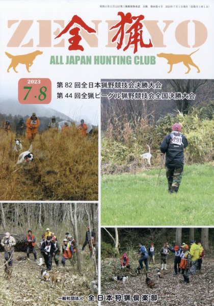全猟 2023年8月号 (発売日2023年06月28日) 表紙