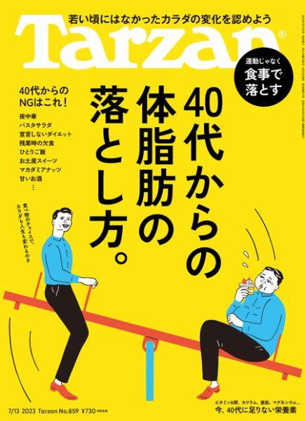 Tarzan（ターザン） 2023年7/13号 (発売日2023年06月22日) 表紙
