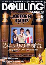 ボウリングマガジン 5月号 (発売日2009年04月12日) 表紙