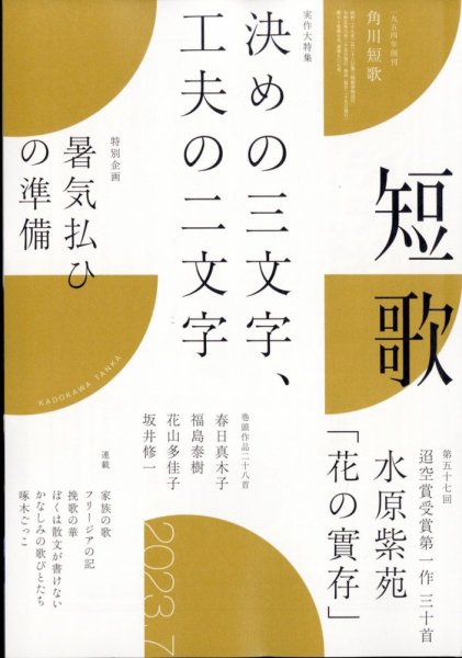 短歌 2023年7月号 (発売日2023年06月23日) 表紙