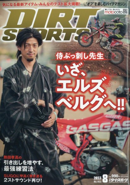 ダートスポーツ 2023年8月号 (発売日2023年06月23日) 表紙