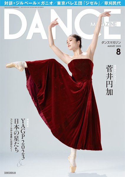 DANCE MAGAZINE（ダンスマガジン） 2023年8月号 (発売日2023年06月27日) 表紙