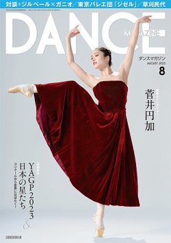 DANCE MAGAZINE（ダンスマガジン） 2023年8月号 (発売日2023年06月27日) | 雑誌/定期購読の予約はFujisan