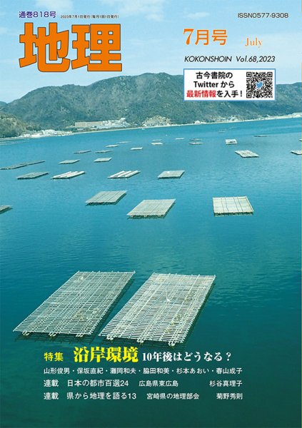地理 2023年06月25日発売号 表紙