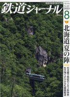 鉄道ジャーナル 2023年8月号 (発売日2023年06月21日) 表紙