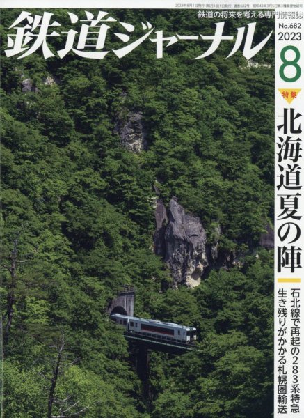 鉄道ジャーナル 2023年8月号 (発売日2023年06月21日) 表紙
