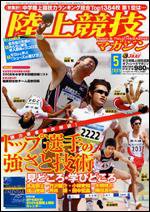 陸上競技マガジン 5月号 (発売日2009年04月14日) 表紙