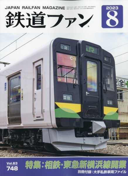 鉄道ファン 2023年8月号 (発売日2023年06月21日) 表紙