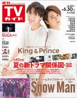 週刊TVガイド関東版 2023年6/30号 表紙