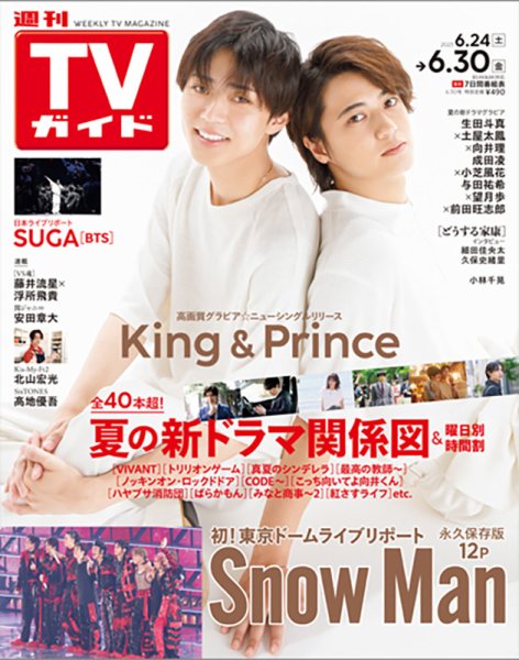 週刊TVガイド関西版 2023年6/30号 (発売日2023年06月21日) 表紙