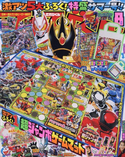 てれびくん 2023年8月号 (発売日2023年06月30日) 表紙