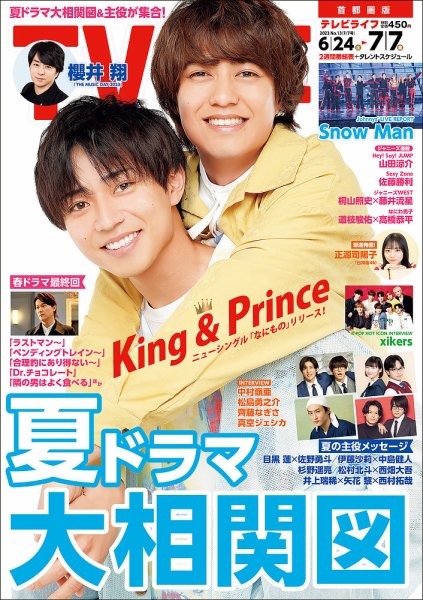 TV LIFE （テレビライフ） 首都圏版 2023年7/7号 (発売日2023年06月21日) 表紙