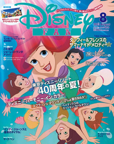 Disney FAN（ディズニーファン） 2023年8月号 (発売日2023年06月26日) 表紙