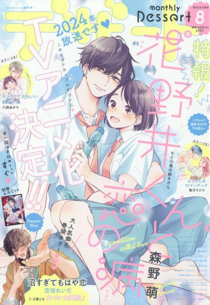 【雑誌 切り抜き】デザート2023年5月号 沼すぎてもはや恋 エピソード9 最新刊】沼すぎてもはや恋（9） - マンガ（漫画） 空垣れいだ