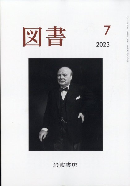 図書 2023年7月号 (発売日2023年06月27日) 表紙