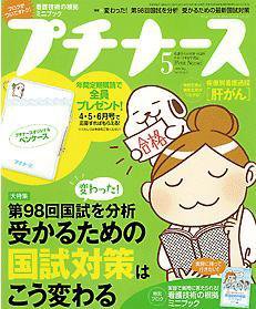 プチナース 2009年5月号 (発売日2009年04月10日) 表紙