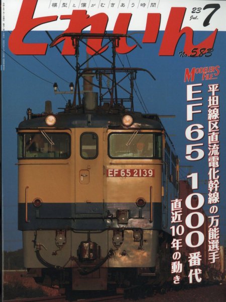 月刊とれいん 2023年06月21日発売号 表紙