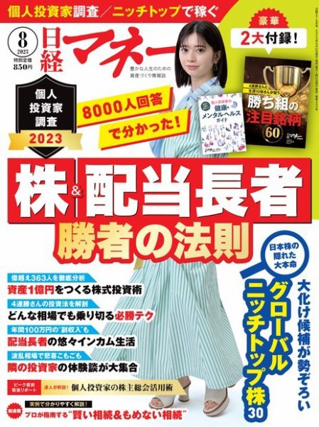 日経マネー 2023年8月号 (発売日2023年06月21日) 表紙