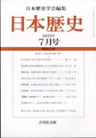 日本歴史 2023年7月号 表紙