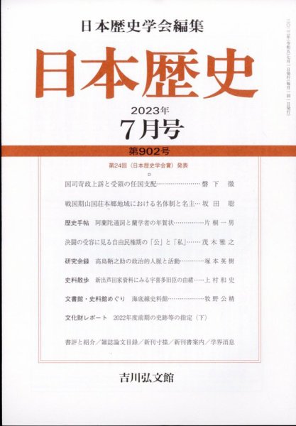 日本歴史 2023年7月号 (発売日2023年06月26日) 表紙