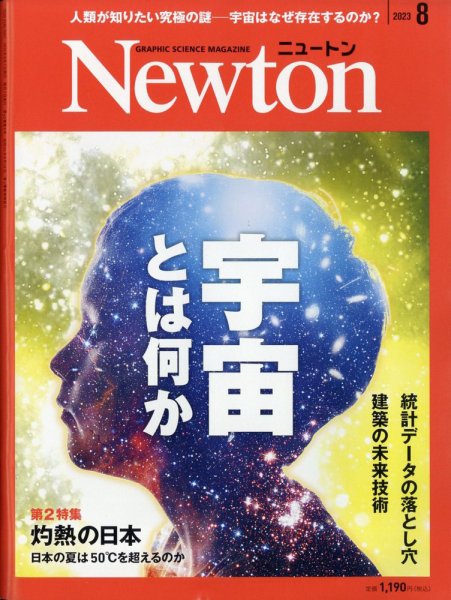 Newton(ニュートン) 2023年8月号 (発売日2023年06月26日) | 雑誌 Newton(ニュートン) 2023年8月号 (発売日2023年06月26日) | 雑誌