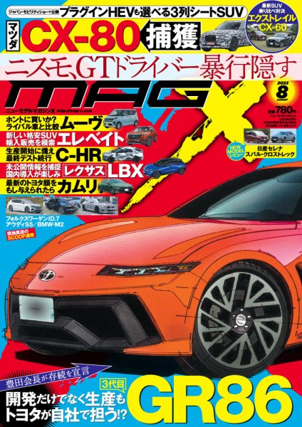 ニューモデルマガジンX 2023年8月号 (発売日2023年06月26日) 表紙