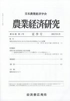 農業経済研究 2023年6月号 (発売日2023年06月28日) 表紙