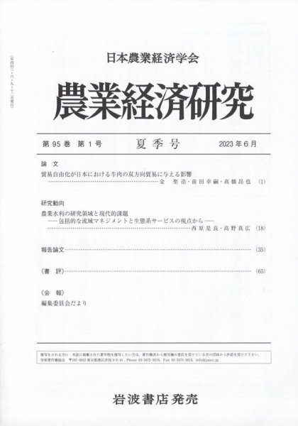 農業経済研究 2023年6月号 (発売日2023年06月28日) 表紙