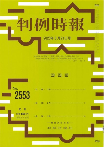 判例時報 2023年6月21日号 (発売日2023年06月21日) 表紙