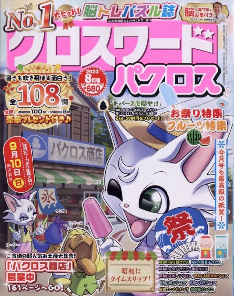 クロスワードパクロス 2023年8月号 (発売日2023年06月26日) 表紙
