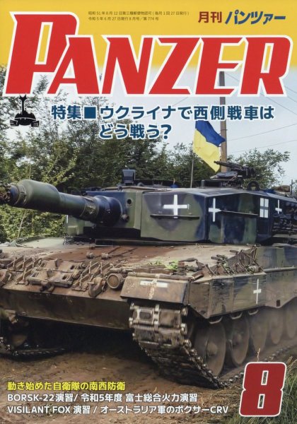 PANZER（パンツアー） 2023年8月号 (発売日2023年06月27日) 表紙