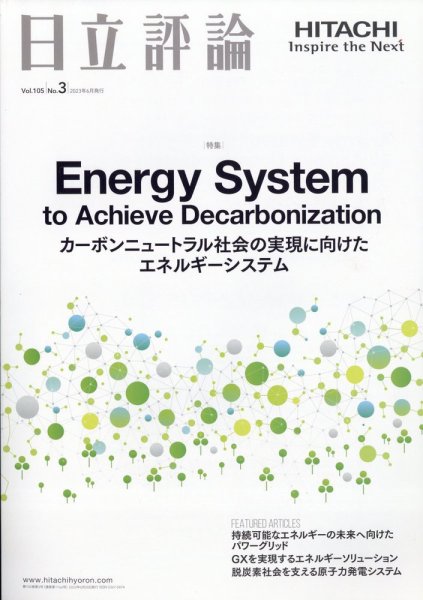 日立評論 2023年6月号 (発売日2023年07月20日) 表紙