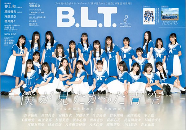 B.L.T.（ビーエルティー） 2023年8月号 (発売日2023年06月28日) 表紙