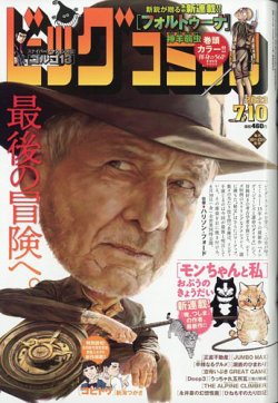 ビッグコミック 2023年7/10号 (発売日2023年06月23日) 表紙