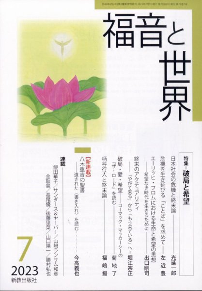 福音と世界 2023年7月号 (発売日2023年06月19日) 表紙