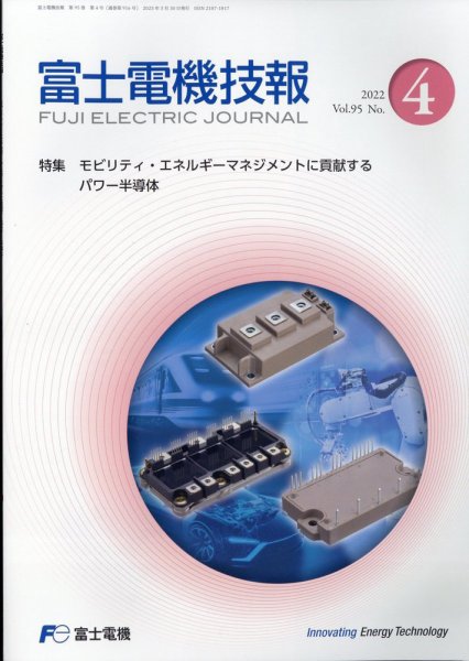 富士電機技報 2023年3月号 (発売日2023年05月08日) 表紙