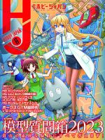 月刊ホビージャパン(Hobby Japan)のバックナンバー | 雑誌/電子書籍