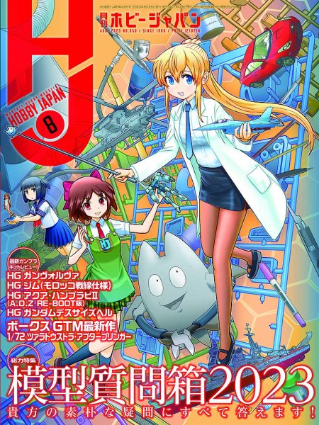 月刊ホビージャパン(Hobby Japan) 2023年8月号 (発売日2023年06月23日) 表紙