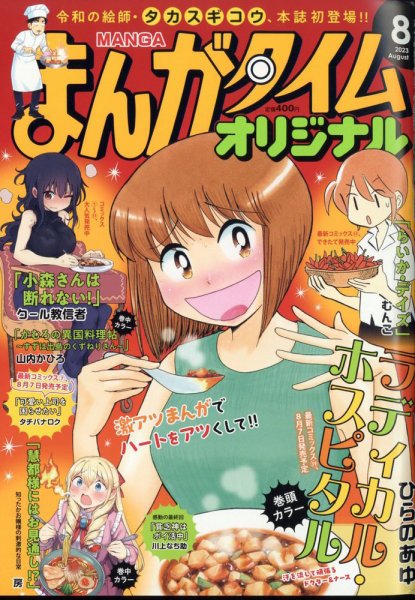 まんがタイムオリジナル 2023年8月号 (発売日2023年06月27日) | 雑誌