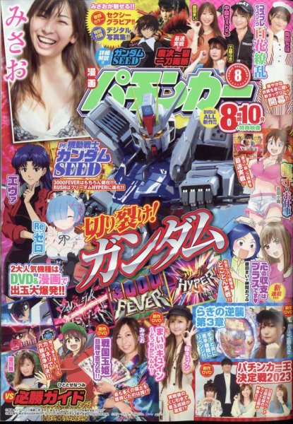 漫画パチンカー 2023年8月号 (発売日2023年06月27日) 表紙